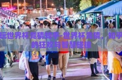 想玩世界杯竞猜知乎-世界杯竞猜，知乎上的狂欢与智慧碰撞