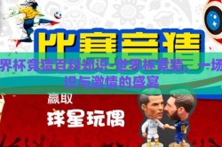 世界杯竞猜百科知识-世界杯竞猜，一场知识与激情的盛宴