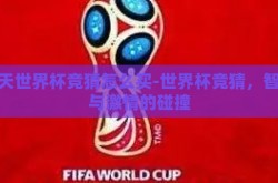 今天世界杯竞猜怎么买-世界杯竞猜，智慧与激情的碰撞