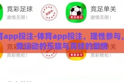 体育app投注-体育app投注，理性参与，享受运动的乐趣与竞技的激情