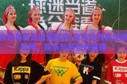 京东世界杯足球竞猜网-京东世界杯足球竞猜网，娱乐与智慧的碰撞