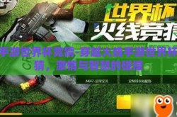 cf手游世界杯竞猜-穿越火线手游世界杯竞猜，激情与智慧的碰撞