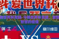 今晚世界杯竞猜-今晚世界杯竞猜，激情与智慧的碰撞