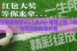 投注体育欣赏wх1点vip-体育之悦，投注与欣赏的和谐共舞