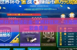 世界杯注册送彩金-世界杯狂欢，注册即享彩金盛宴