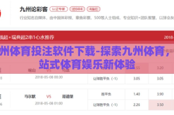 九州体育投注软件下载-探索九州体育，一站式体育娱乐新体验