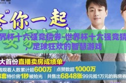世界杯十六强竞猜券-世界杯十六强竞猜券，足球狂欢的智慧游戏
