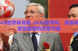 2026世界杯竞猜-2026世界杯，竞猜未来足球盛宴的无限可能