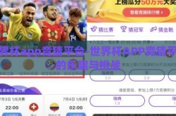 世界杯app竞猜平台-世界杯APP竞猜平台的乐趣与挑战