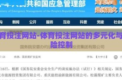 体育投注网站-体育投注网站的多元化与风险控制