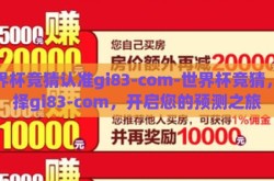 世界杯竞猜认准gi83-com-世界杯竞猜，选择gi83-com，开启您的预测之旅