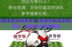 体彩世界杯竞猜单关-探索体彩世界杯竞猜单关，激情与智慧的碰撞