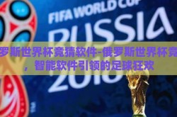 俄罗斯世界杯竞猜软件-俄罗斯世界杯竞猜，智能软件引领的足球狂欢