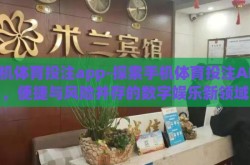手机体育投注app-探索手机体育投注APP，便捷与风险并存的数字娱乐新领域