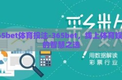365bet体育投注-365bet，线上体育娱乐的智慧之选