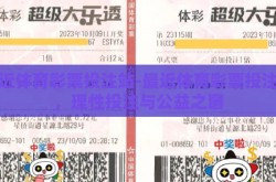 最近体育彩票投注站-最近体育彩票投注站，理性投注与公益之窗