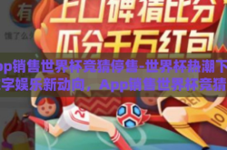 app销售世界杯竞猜停售-世界杯热潮下的数字娱乐新动向，App销售世界杯竞猜的暂停与思考