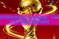 足球竞猜世界杯2026-足球盛宴，2026年世界杯竞猜的激情与策略