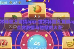 世界杯官方竞猜app-世界杯官方竞猜app，点燃激情与智慧的火花