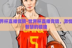 世界杯直播竞猜-世界杯直播竞猜，激情与智慧的碰撞