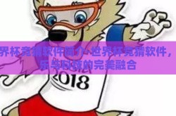 世界杯竞猜软件简介-世界杯竞猜软件，娱乐与科技的完美融合