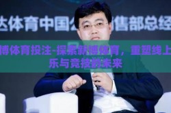 新博体育投注-探索新博体育，重塑线上娱乐与竞技的未来