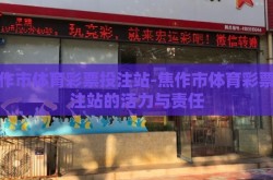 焦作市体育彩票投注站-焦作市体育彩票投注站的活力与责任