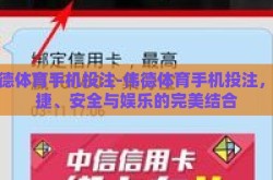 伟德体育手机投注-伟德体育手机投注，便捷、安全与娱乐的完美结合