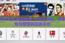 世界杯竞猜 网站推荐-世界杯竞猜，解锁激情与智慧的在线平台