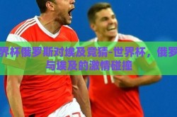 世界杯俄罗斯对埃及竞猜-世界杯，俄罗斯与埃及的激情碰撞