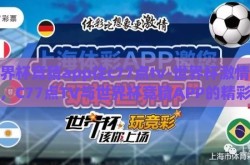世界杯竞猜app往c77点tv-世界杯激情盛宴，C77点TV与世界杯竞猜APP的精彩碰撞