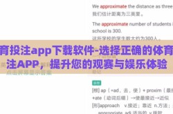 体育投注app下载软件-选择正确的体育投注APP，提升您的观赛与娱乐体验