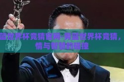 男篮世界杯竞猜官网-男篮世界杯竞猜，激情与智慧的碰撞