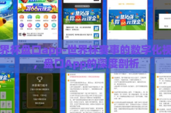 世界杯盘口app-世界杯赛事的数字化视角，盘口App的深度剖析
