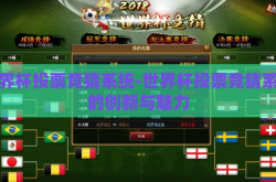 世界杯投票竞猜系统-世界杯投票竞猜系统的创新与魅力