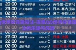 qq世界杯竞猜投注-探索QQ世界杯竞猜投注的乐趣与风险
