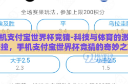 手机支付宝世界杯竞猜-科技与体育的激情碰撞，手机支付宝世界杯竞猜的奇妙之旅