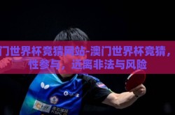 澳门世界杯竞猜网站-澳门世界杯竞猜，理性参与，远离非法与风险