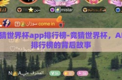 竞猜世界杯app排行榜-竞猜世界杯，APP排行榜的背后故事
