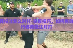 体育投注怎么对打-掌握技巧，如何有效进行体育投注对打