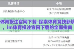 im体育投注官网下载-探索体育竞技新境界，im体育投注官网下载的全面指南