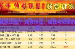 体育投注哪个-体育投注，理性与激情的交织