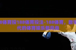 188体育投188体育投注-188体育，数字时代的体育娱乐新风尚