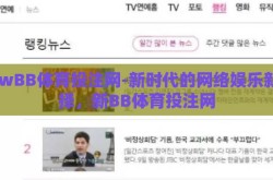 newBB体育投注网-新时代的网络娱乐新选择，新BB体育投注网