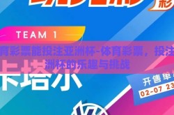 体育彩票能投注亚洲杯-体育彩票，投注亚洲杯的乐趣与挑战