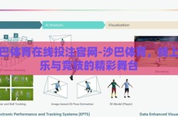 沙巴体育在线投注官网-沙巴体育，线上娱乐与竞技的精彩舞台