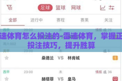 雷速体育怎么投注的-雷速体育，掌握正确投注技巧，提升胜算