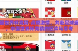 中国世界杯竞猜-点燃激情，共赴足球盛宴，中国世界杯竞猜的狂欢与思考