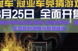 篮球世界杯冠亚军竞猜-篮球世界杯，冠亚军竞猜的激情与智慧碰撞