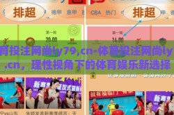 体育投注网尚ly79,cn-体育投注网尚ly79.cn，理性视角下的体育娱乐新选择
